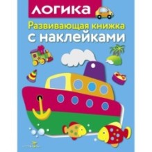 Развивающая книжка с наклейками. Логика