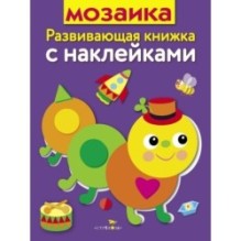 Развивающая книжка с наклейками. Мозаика