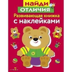 Развивающая книжка с наклейками. Найди отличия