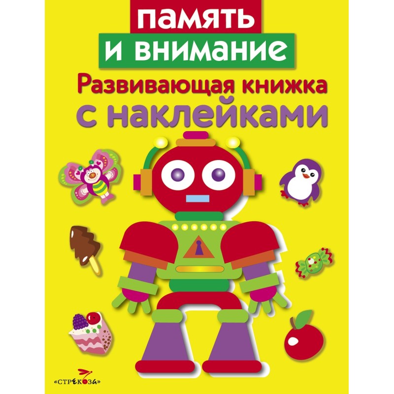 Развивающая книжка с наклейками. Память и внимание Развивающая книжка с наклейками. Память и внимание