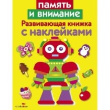 Развивающая книжка с наклейками. Память и внимание