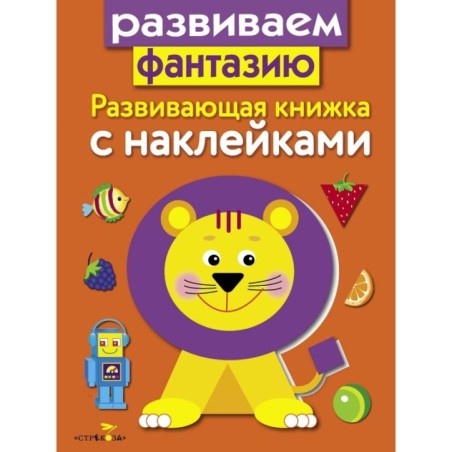 Развивающая книжка с наклейками. Развиваем фантазию