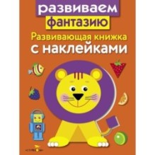 Развивающая книжка с наклейками. Развиваем фантазию