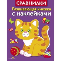 Развивающая книжка с наклейками. Сравнилки