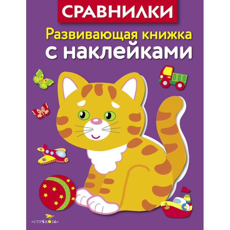 Развивающая книжка с наклейками. Сравнилки