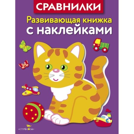 Развивающая книжка с наклейками. Сравнилки