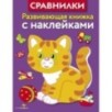 Развивающая книжка с наклейками. Сравнилки
