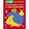 Развивающая книжка с наклейками. Счет