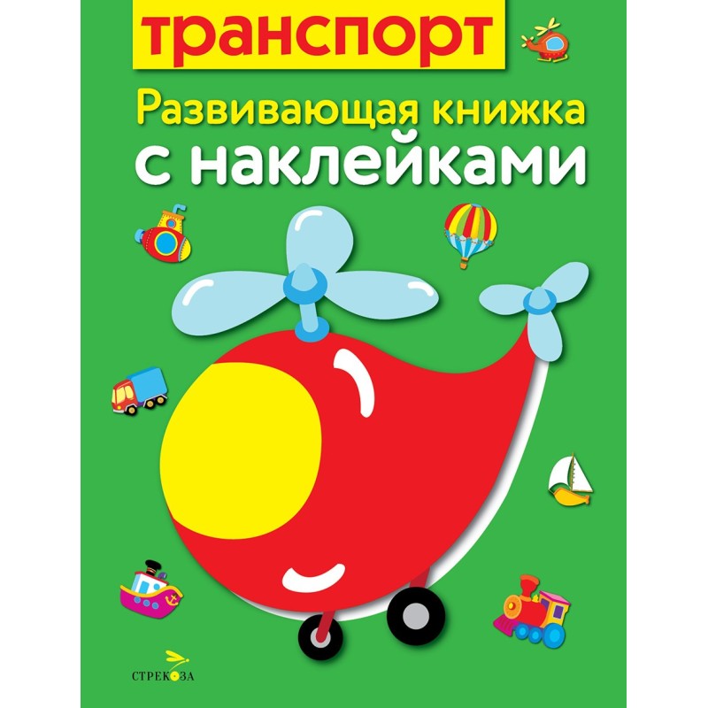 Развивающая книжка с наклейками. Транспорт