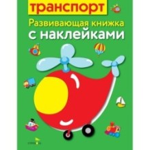 Развивающая книжка с наклейками. Транспорт