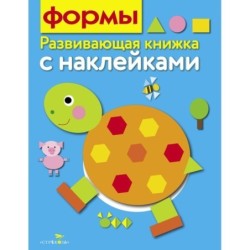 Развивающая книжка с наклейками. Формы