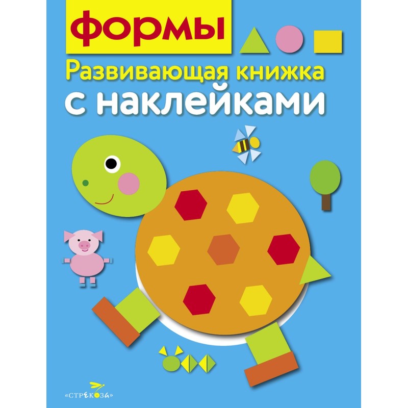 Развивающая книжка с наклейками. Формы