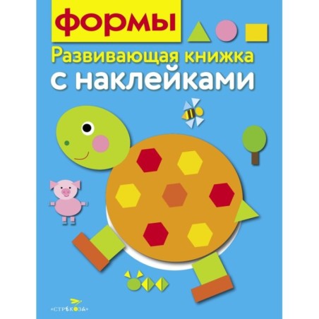 Развивающая книжка с наклейками. Формы