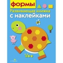Развивающая книжка с наклейками. Формы