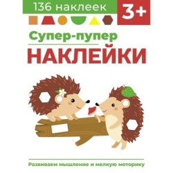 Супер-пупер наклейки. Выпуск 1. Ежики
