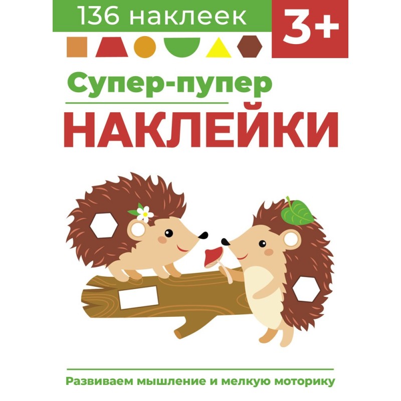 Супер-пупер наклейки. Выпуск 1. Ежики