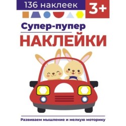 Супер-пупер наклейки. Выпуск 3. Машина
