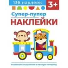 Супер-пупер наклейки. Выпуск 4. Паровозик