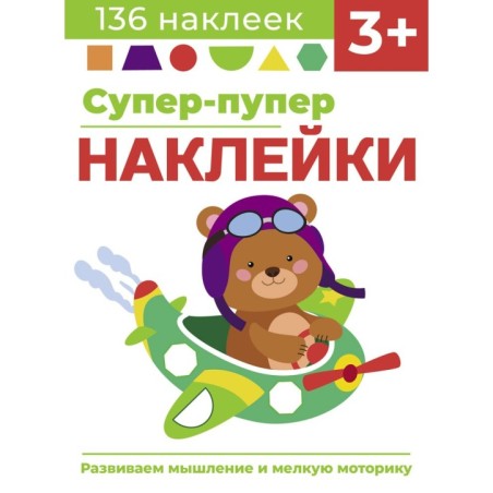 Супер-пупер наклейки. Выпуск 7. Самолет