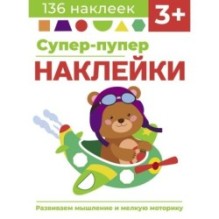 Супер-пупер наклейки. Выпуск 7. Самолет