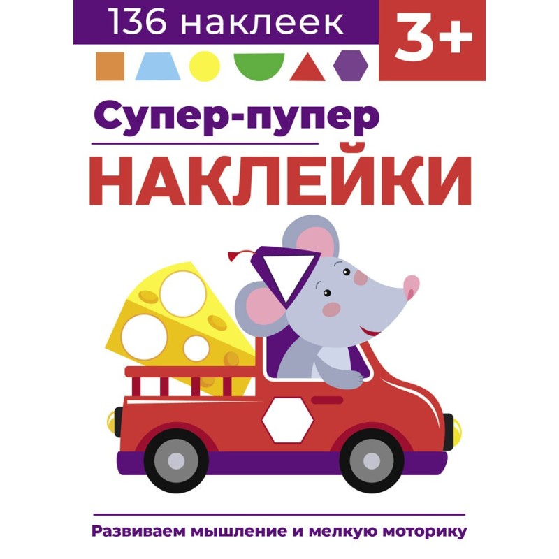 Супер-пупер наклейки. Выпуск 8. Мышонок