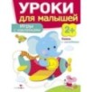 Уроки для малышей 2+. Игры с наклейками