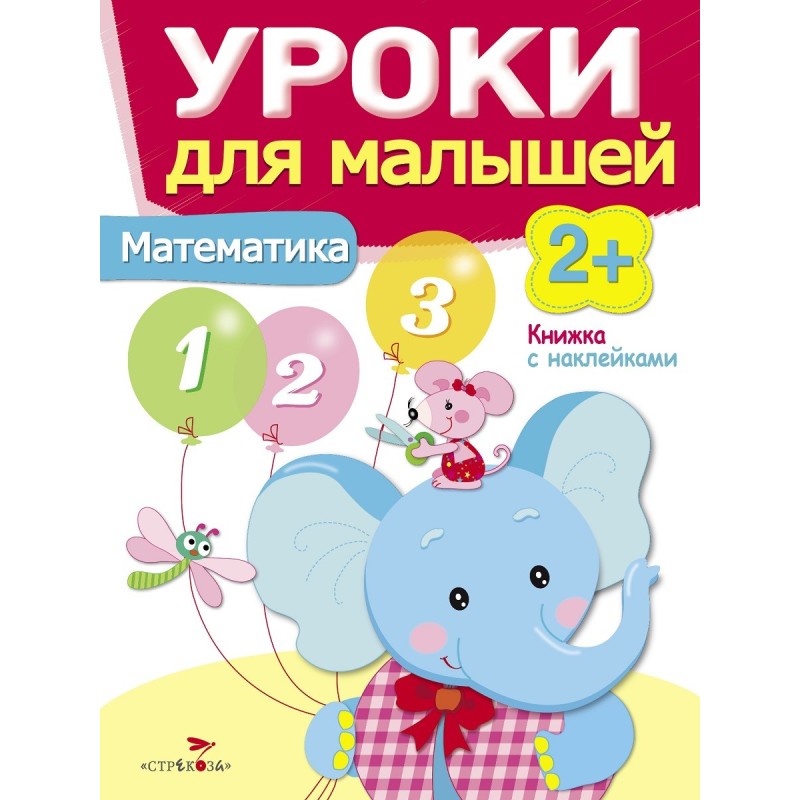 Уроки для малышей 2+. Математика