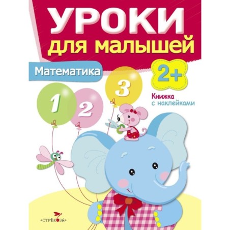 Уроки для малышей 2+. Математика