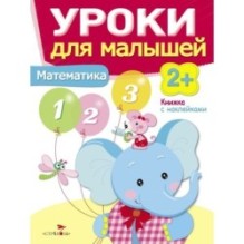 Уроки для малышей 2+. Математика
