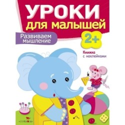 Уроки для малышей 2+. Развиваем мышление