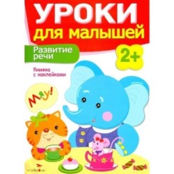 Уроки для малышей 2+. Развитие речи
