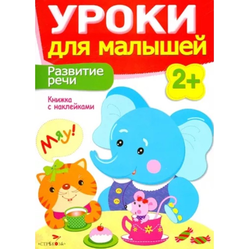Уроки для малышей 2+. Развитие речи