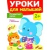 Уроки для малышей 2+. Развитие речи