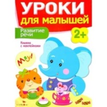 Уроки для малышей 2+. Развитие речи