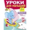 Уроки для малышей 2+. Рисование Уроки для малышей 2+. Рисование