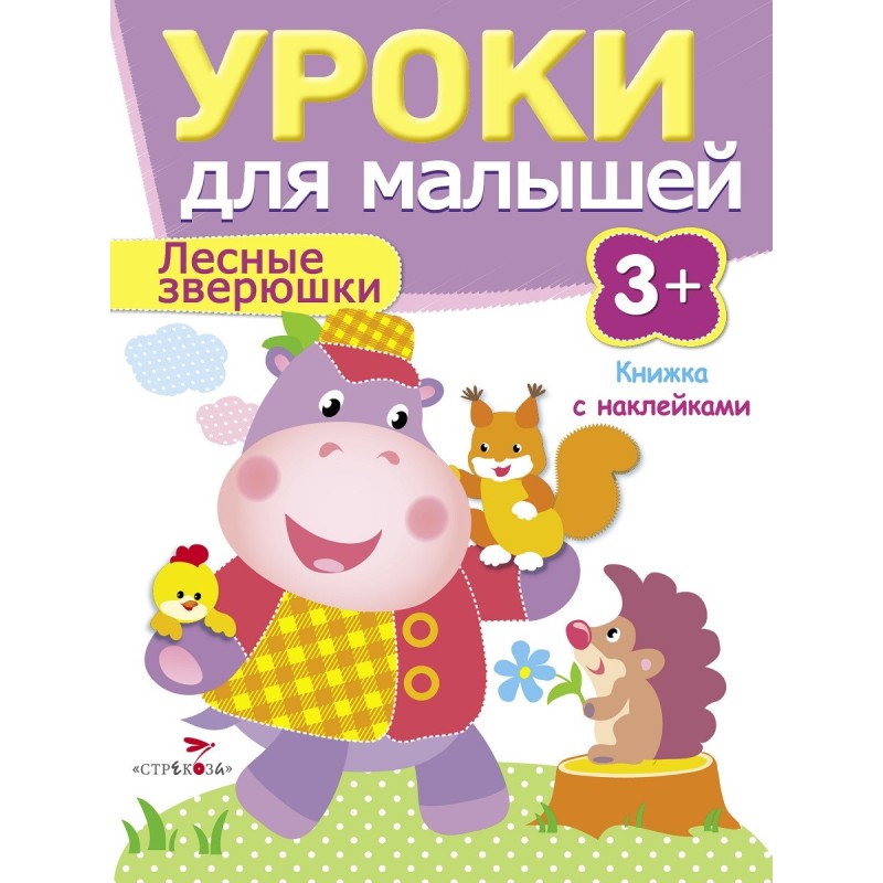 Уроки для малышей 3+. Лесные зверюшки