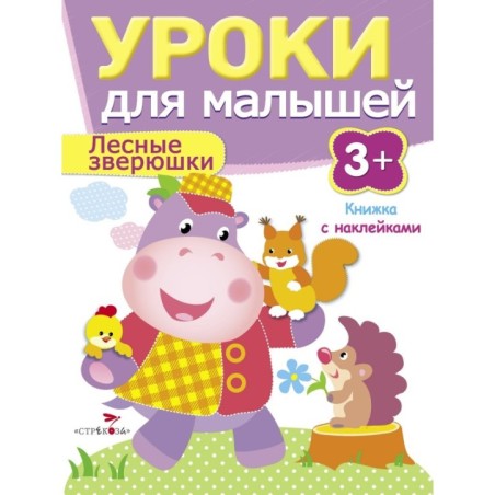 Уроки для малышей 3+. Лесные зверюшки