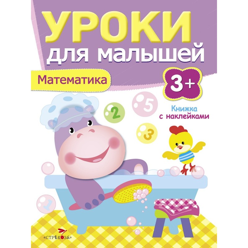 Уроки для малышей 3+. Математика