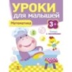 Уроки для малышей 3+. Математика