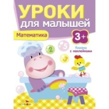 Уроки для малышей 3+. Математика