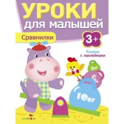 Уроки для малышей 3+. Сравнилки