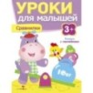 Уроки для малышей 3+. Сравнилки