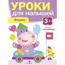 Уроки для малышей 3+. Формы