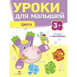 Уроки для малышей 3+. Цвета