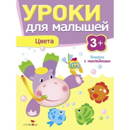 Уроки для малышей 3+. Цвета