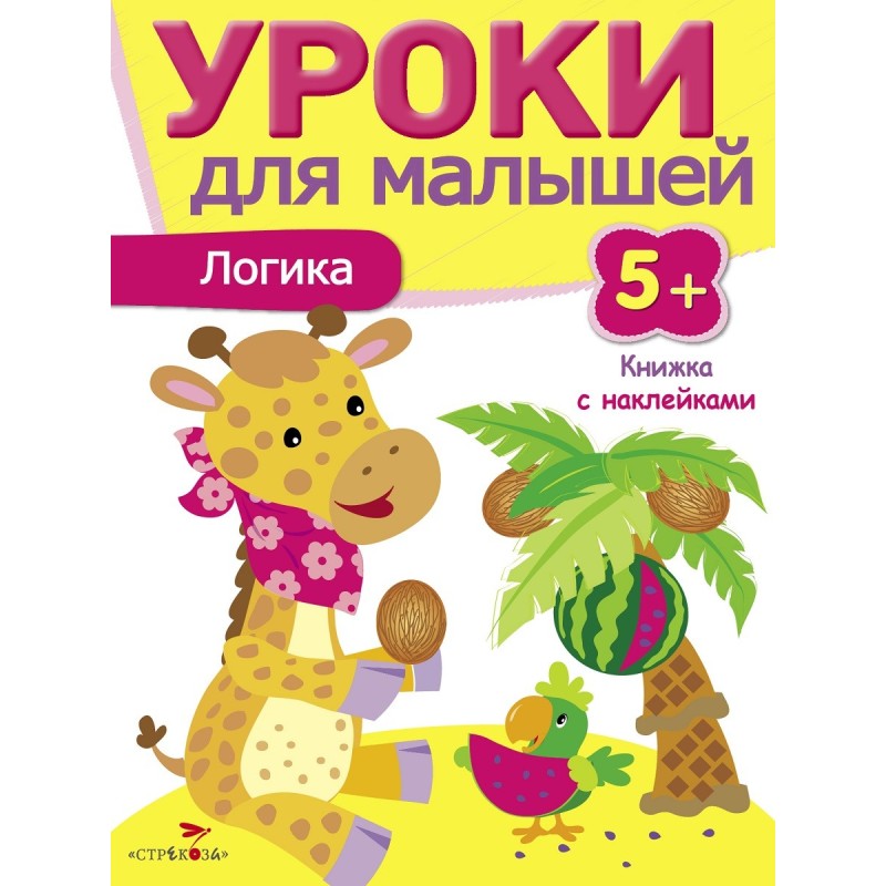 Уроки для малышей 5+. Логика Уроки для малышей 5+. Логика