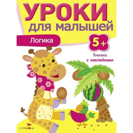 Уроки для малышей 5+. Логика