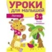 Уроки для малышей 5+. Логика Уроки для малышей 5+. Логика
