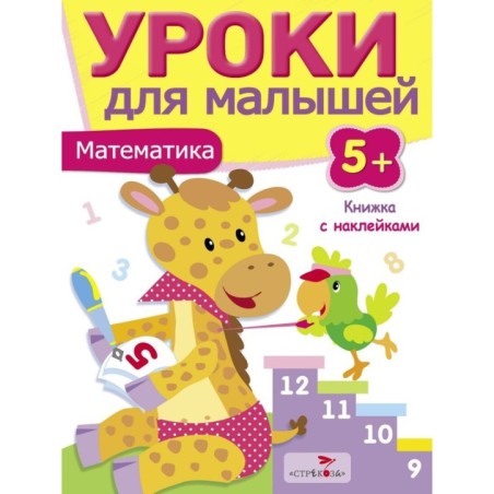 Уроки для малышей 5+. Математика