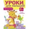 Уроки для малышей 5+. Математика